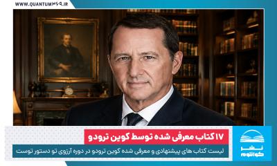 لیست کتاب های پیشنهادی کوین ترودو