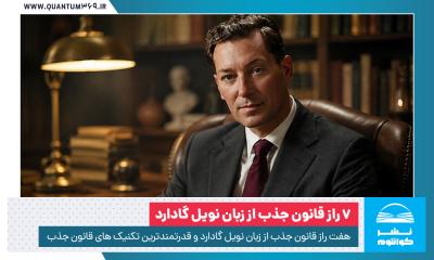 هفت راز قانون جذب از زبان پدر قانون جذب، نویل گادارد