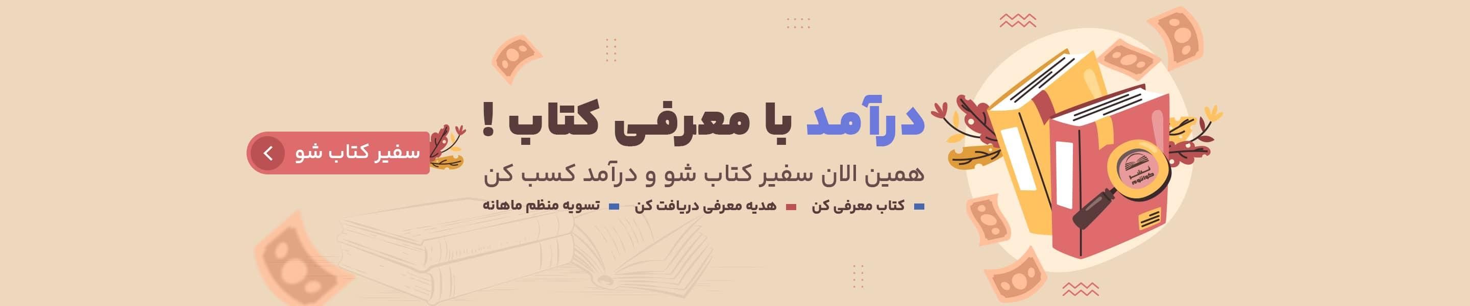 با معرفی کتاب کسب درآمد کنید