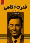 کتاب قدرت اگاهی اثر نویل گادارد