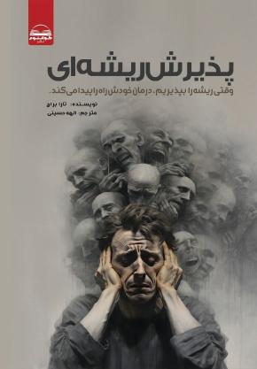 کتاب پذیرش ریشه ای اثر تارا براچ