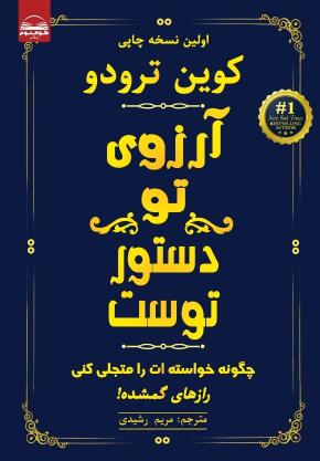 کتاب آرزوی تو دستور توست 2025 اثر کوین ترودو