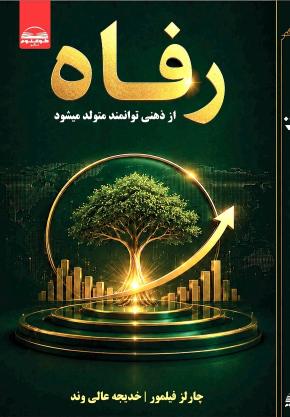 کتاب رفاه اثر چارلز فیلمور