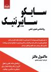 کتاب سایکوسیبرنتیک روانشناسی تصویر ذهنی اثر ماکسول مالتز