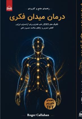 کتاب درمان میدان فکری اثر راجر کالاهان
