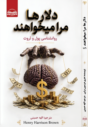 کتاب دلار ها مرا میخواهند اثر هنری هریسون