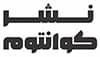 لوگوی متنی نشر کوانتوم